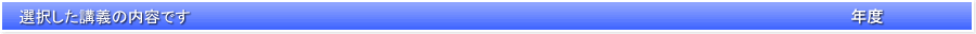 選択した講義科目の内容です